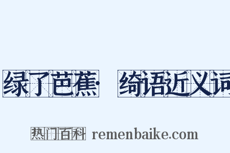 绿了芭蕉·绮语近义词是什么意思的图片